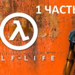 HALF-LIFE 1