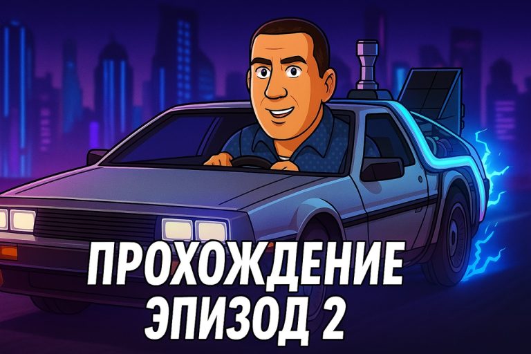 Игра Назад в будущее 2 эпизод достать Таннена