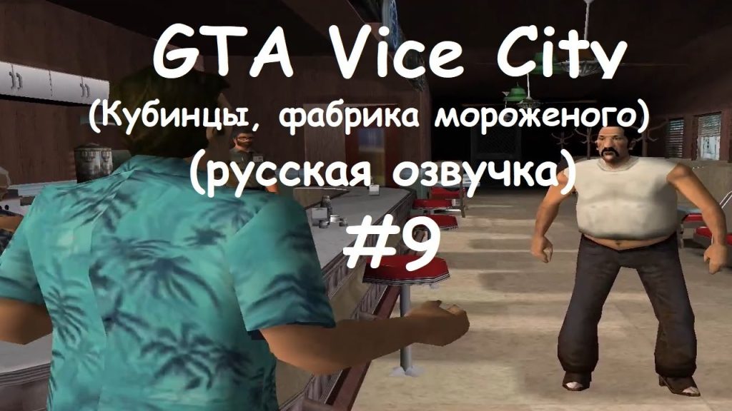 GTA: Vice City — Кубинцы, фабрика мороженого