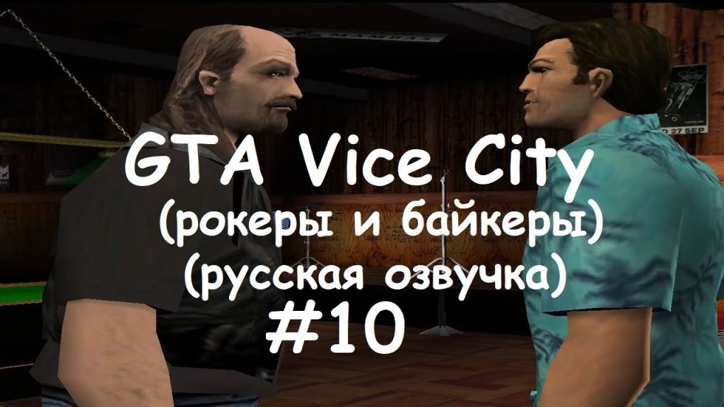 GTA: Vice City — Байкеры, драки и хромированные кулаки