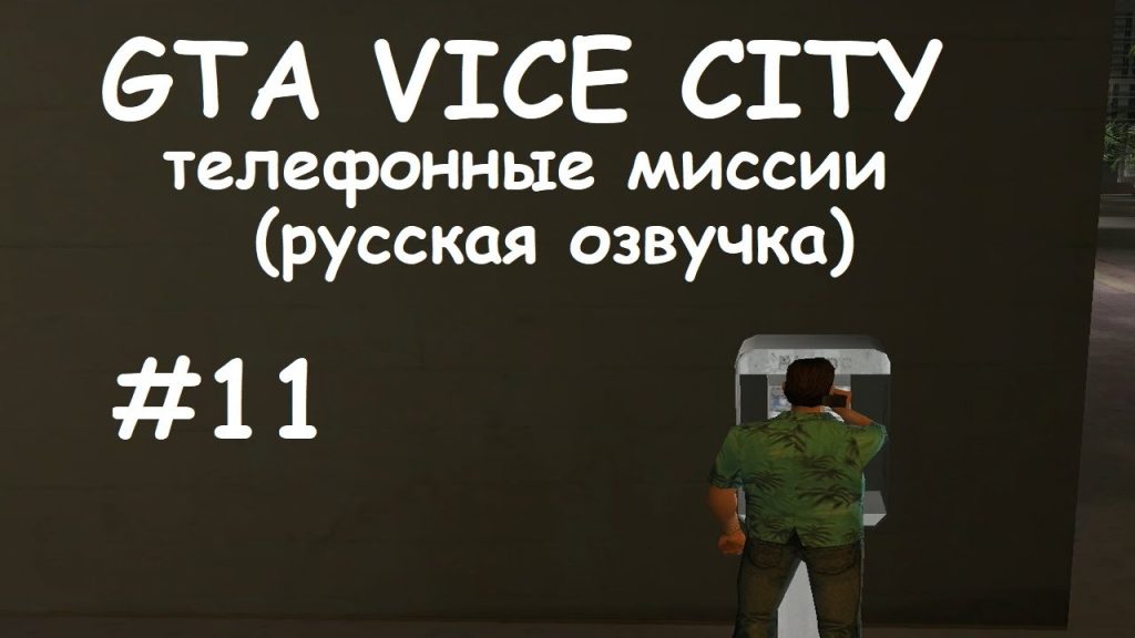 GTA: Vice City — Телефон звонит