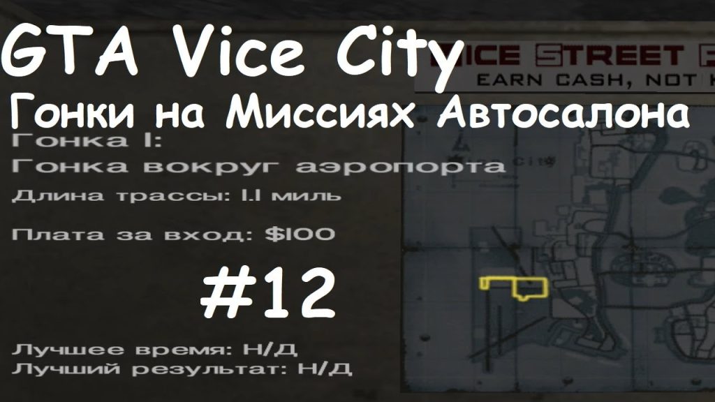 GTA: Vice City — Миссии автосалона