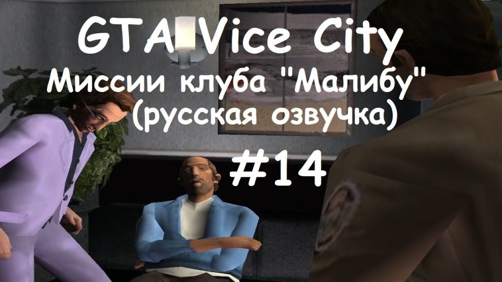 GTA: Vice City — Миссии клуба «Малибу»