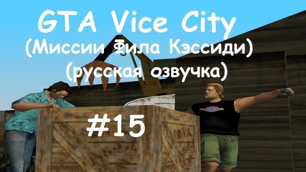 GTA: Vice City — Фил Кэссиди