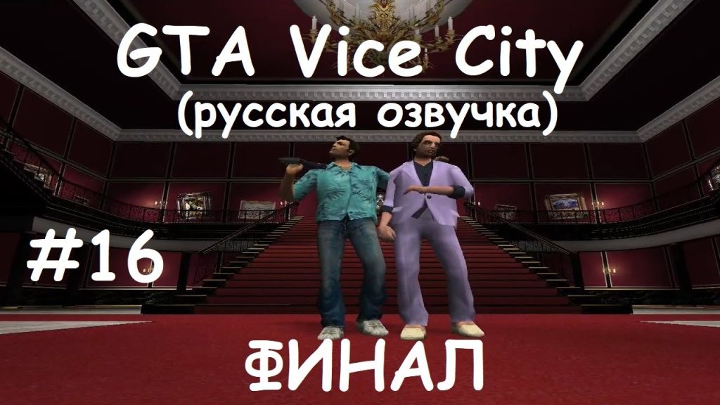 GTA: Vice City — Финальная миссия!