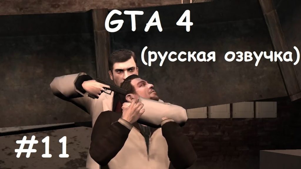 GTA 4 прохождение — Похищение Романа