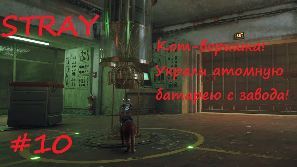 Stray: кот крадёт батарею с охраняемого завода