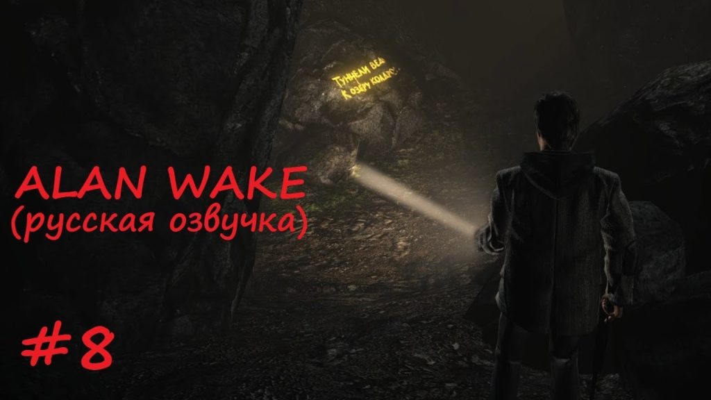 Alan Wake: серебряный рудник и тьма под землёй