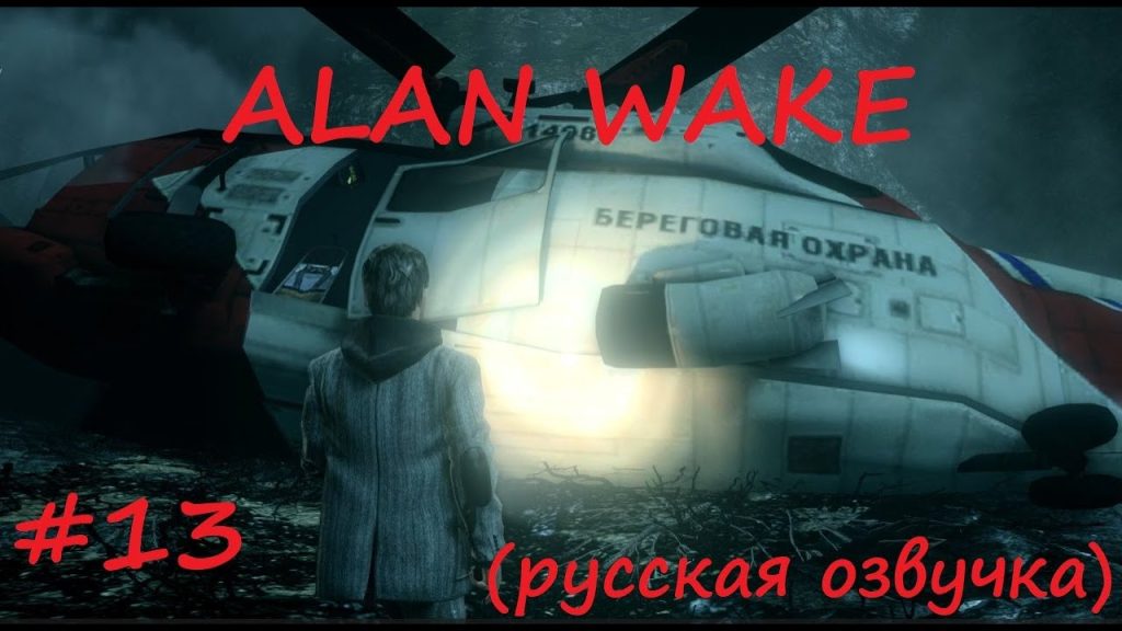 Alan Wake: электростанция, тьма и крушение вертолёта