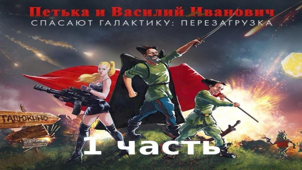 Петька и Василий Иванович спасают галактику: ПЕРЕЗАГРУЗКА 1 часть