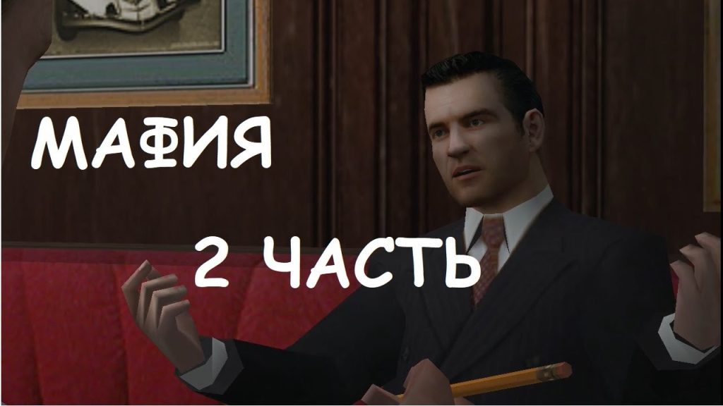 Mafia: Крыша подъехала!