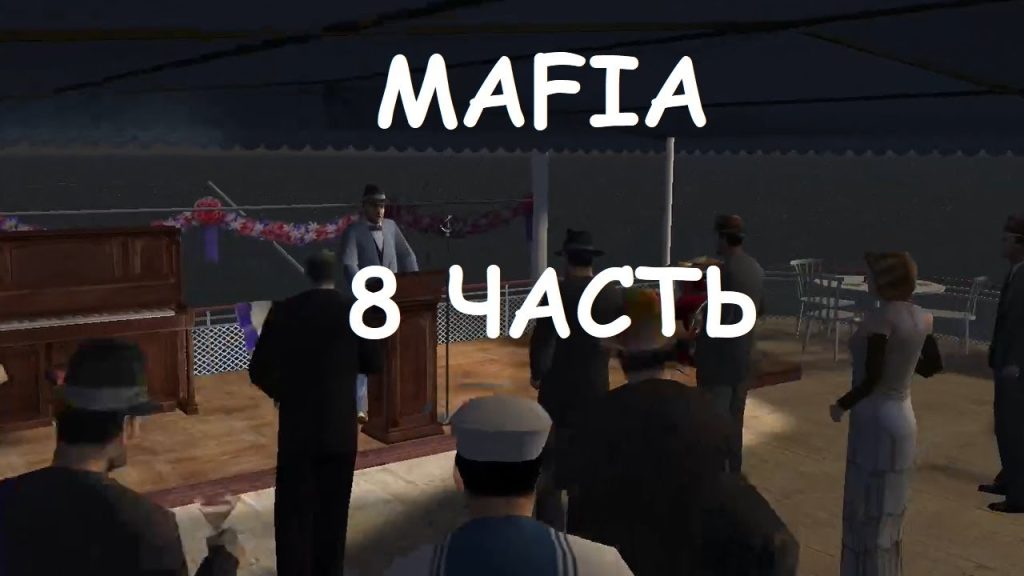 Mafia: Круиз под пулями!