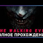 Прохождение игры Walking Evil