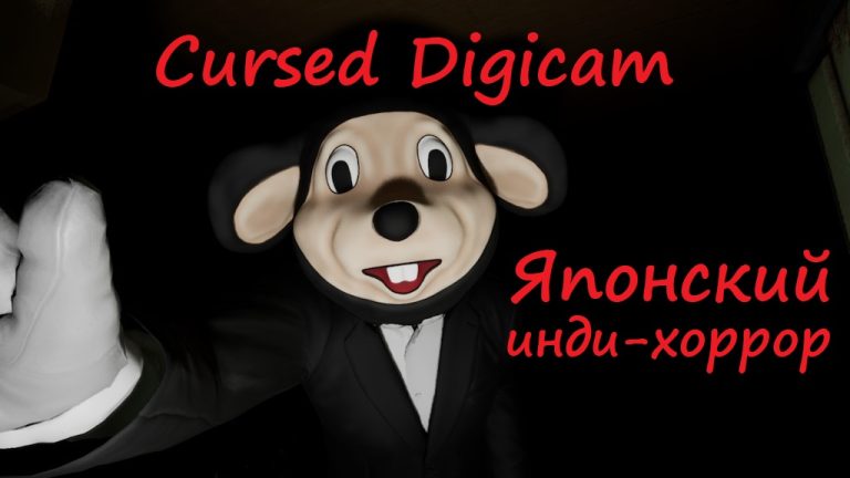 Cursed Digicam хоррор игра