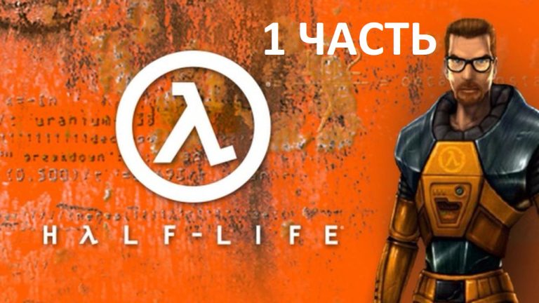 HALF-LIFE 1