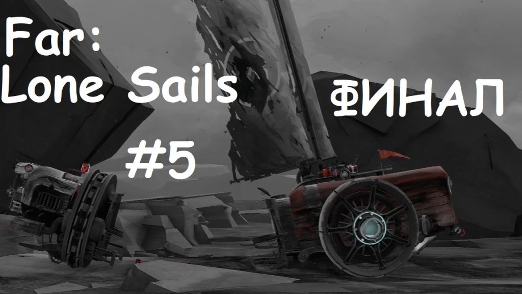 Финал FAR: Lone Sails