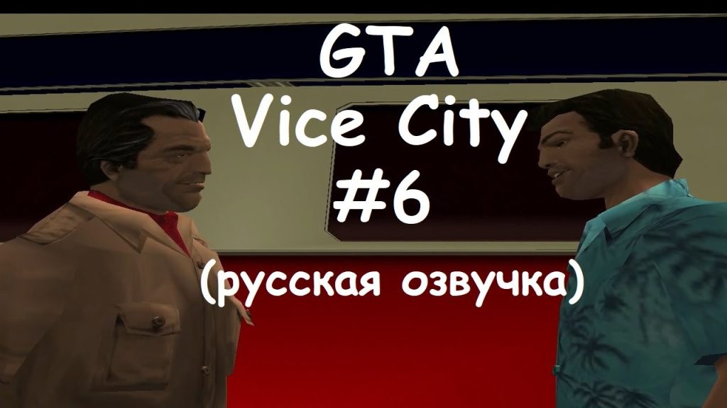 GTA Vice City — Миссии для Полковника Кортеса!