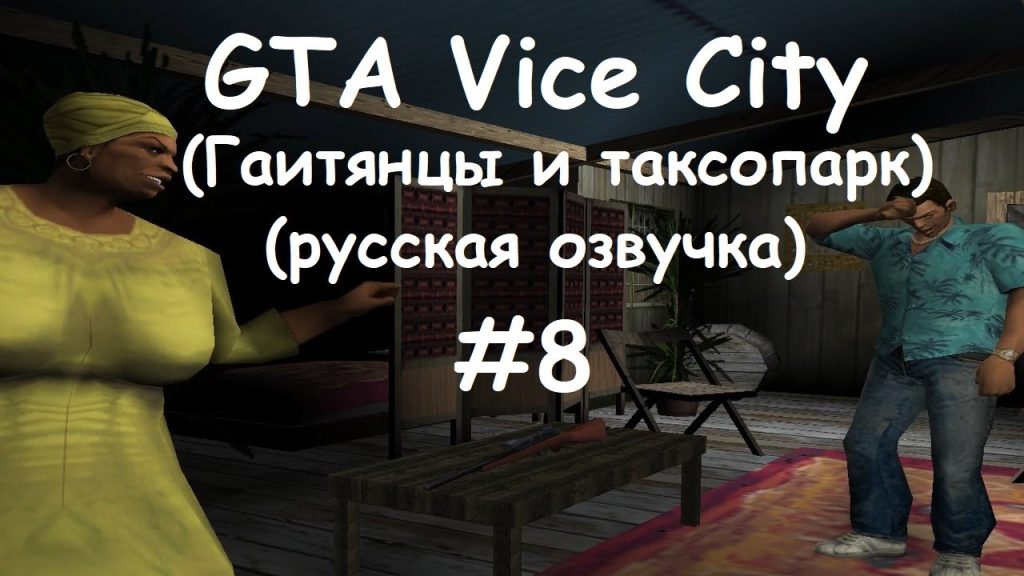 GTA: Vice City — Гаитяне, такси и бизнес по-взрослому