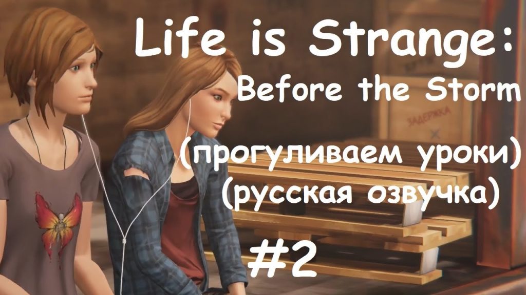 Life is Strange: Before the Storm — Прогул уроков