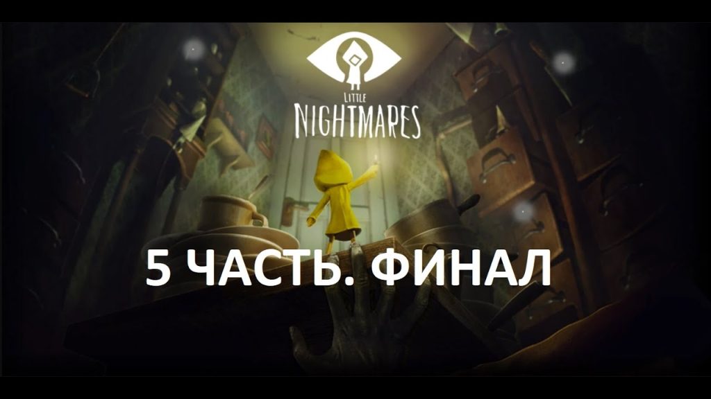 Little Nightmares — Комната Леди
