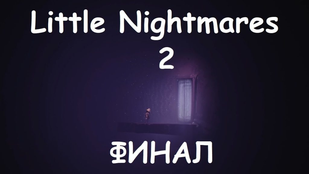 Little Nightmares 2 — Финал. Тонкий Человек