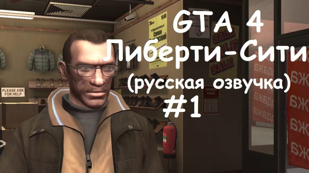 GTA 4 прохождение — Начало: Нико Беллик
