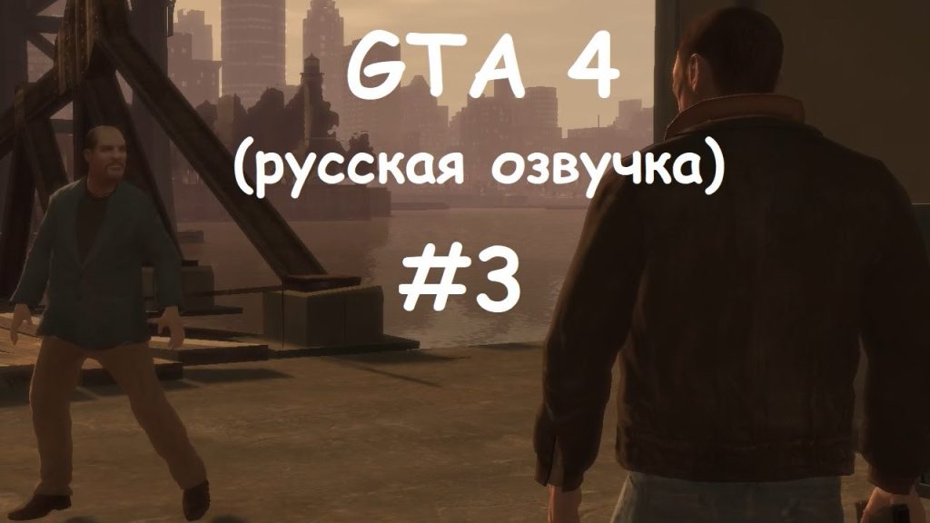 GTA 4 прохождение — Нико против Влада