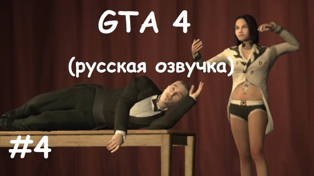 GTA 4 прохождение — Второе свидание с Мишель