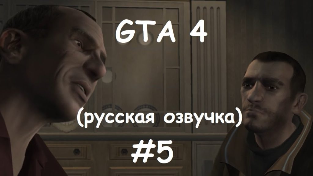 GTA 4 прохождение — Нико и Михаил Фаустин