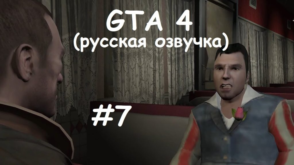 GTA 4 прохождение — мужские свидания