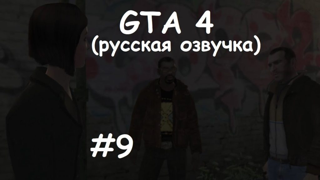 GTA 4 прохождение — Мишель раскрыта
