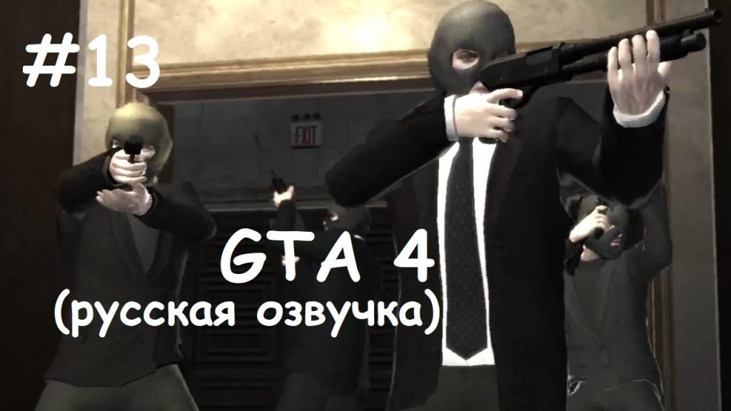 GTA 4 прохождение — Ограбление банка