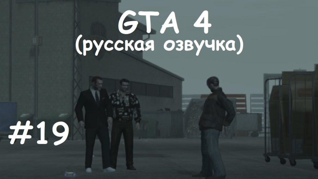 GTA 4 прохождение — Предать за тысячу?