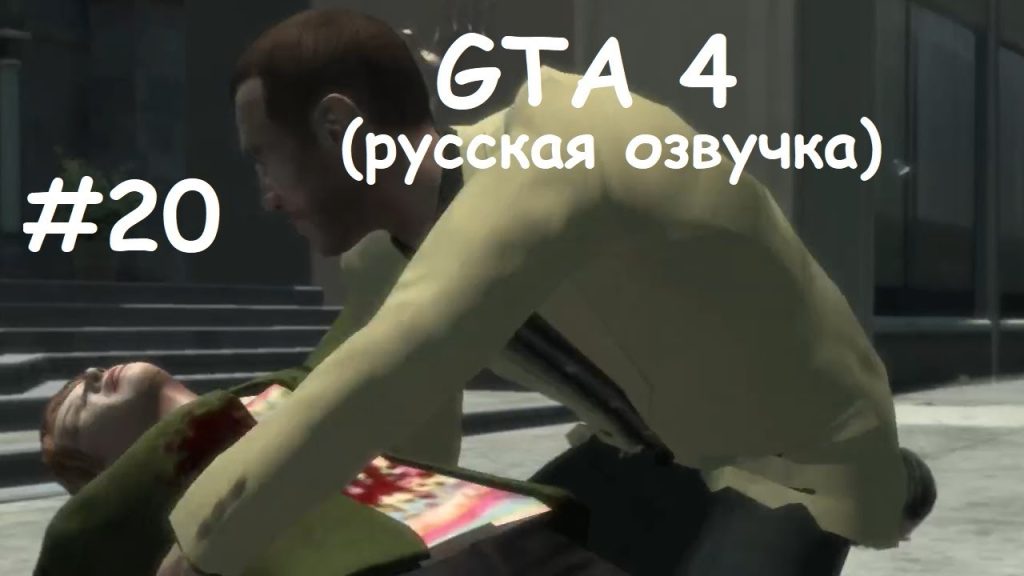 GTA 4 прохождение — Свадьба и смерть