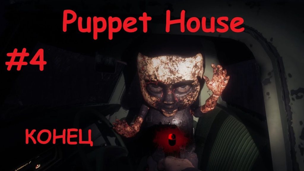 Финал Puppet House — ответы