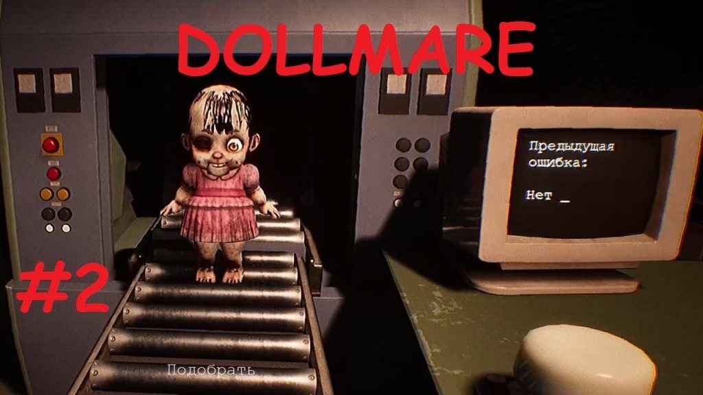 Кукольный саботаж: Dollmare!