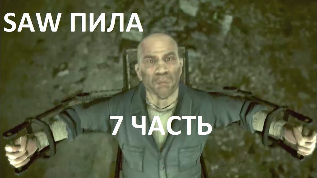Прохождение Saw: Пила — Спасение Освальда