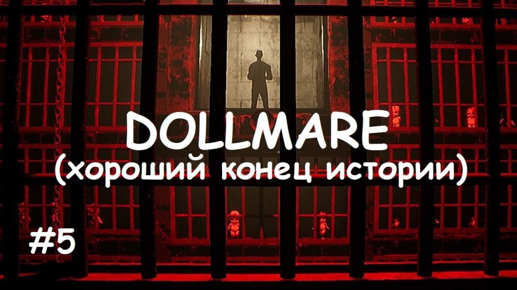 Dollmare — Концовка B