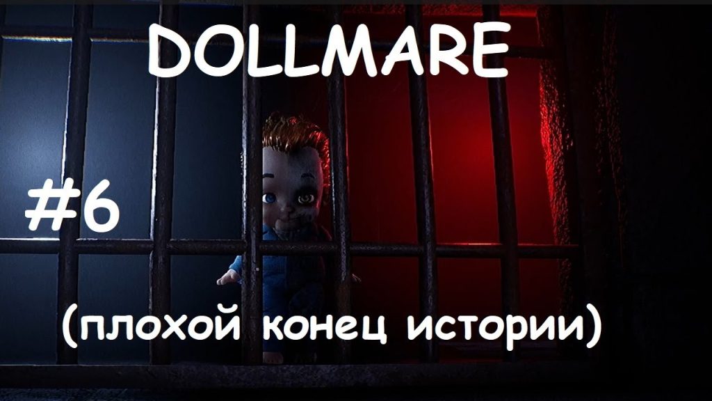 Dollmare — Концовка A