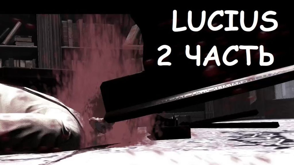 Lucius — Рецепт зла: как приготовить мясника?
