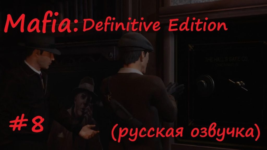 Mafia: ограбление дома прокурора и взлом сейфа