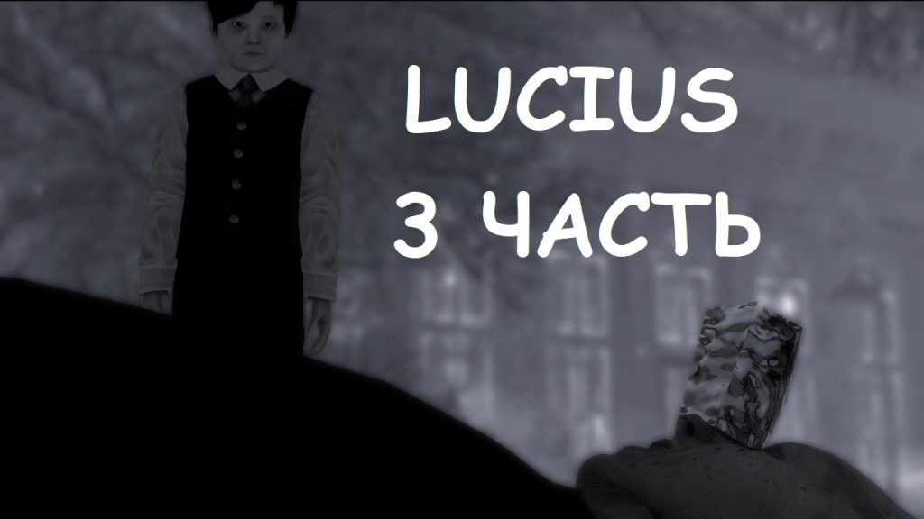 Lucius — уборка по-чёрному