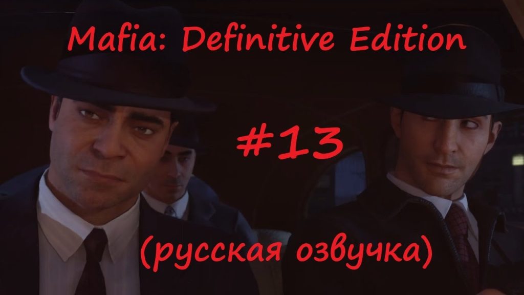 Mafia: ограбление таможенного хранилища — дело на грани
