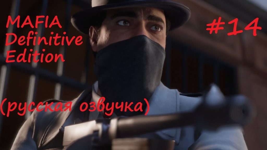 Mafia: тайное ограбление банка — Томми вне закона