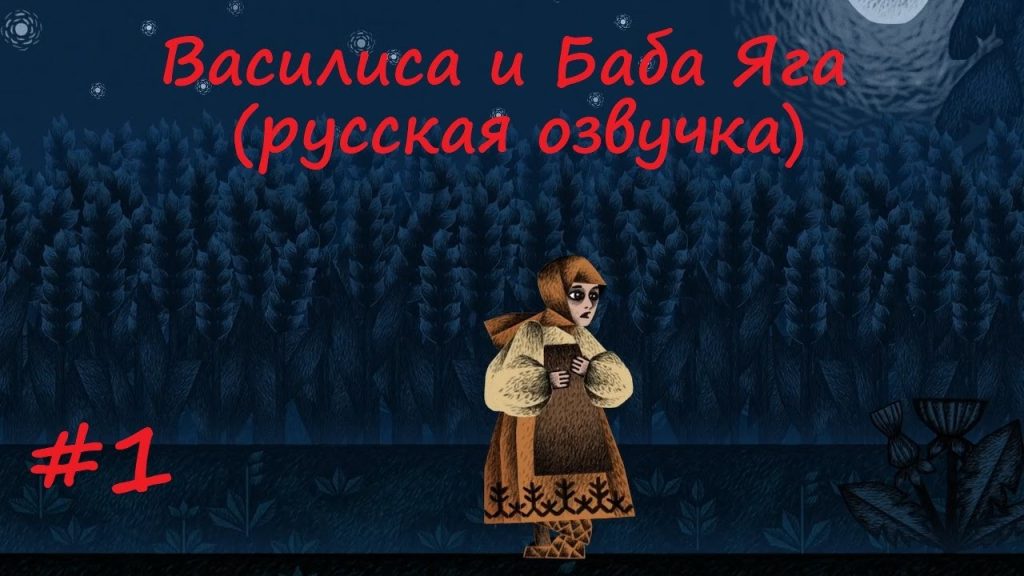 Василиса и Баба Яга: начало волшебного пути