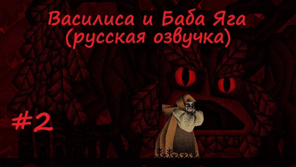 Василиса и Баба Яга: встреча с Лешим и Болотником