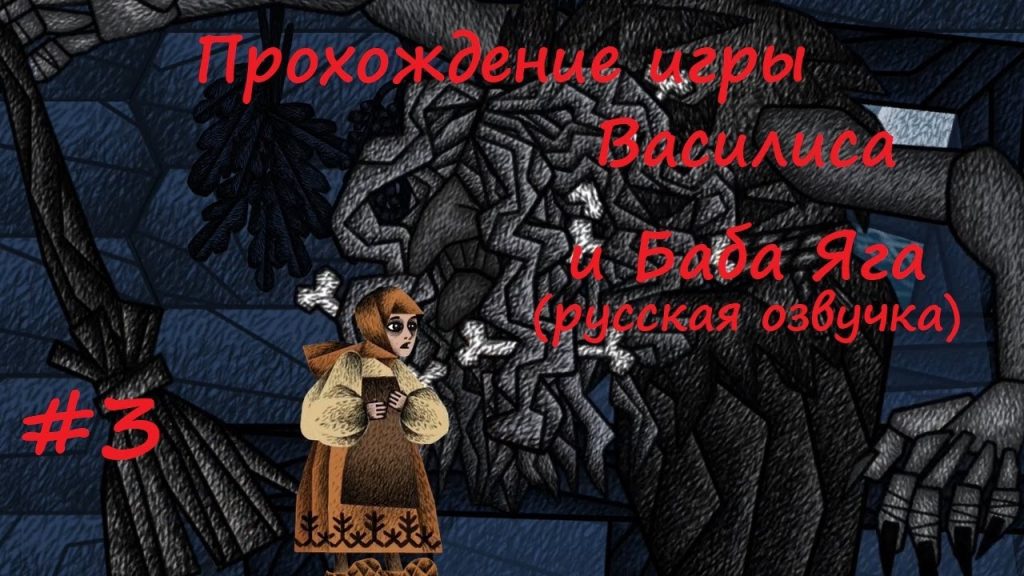 Василиса у Бабы Яги: суп, черепа и работа в избушке