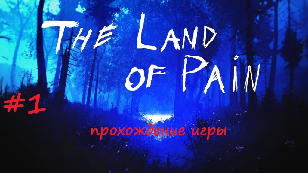 The Land of Pain — прохождение хоррора с жуткой атмосферой