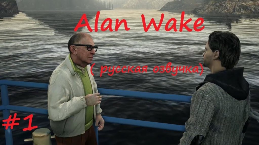 Alan Wake: когда отпуск превращается в хоррор