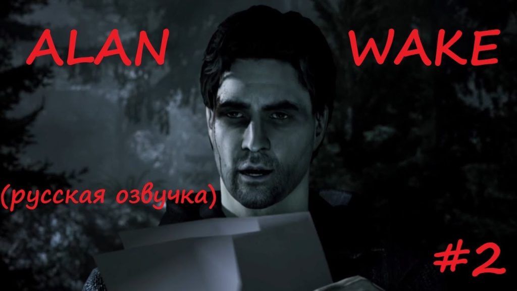 Alan Wake: лесопилка, тьма и кто-то за спиной